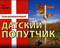 Книга Датский попутчик. Русско-датский разговорник / Din danske rejseledsager