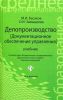 Книга Делопроизводство: учебник