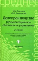 Книга Делопроизводство: учебник