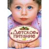 Книга Детское питание от рождения до 3-х лет.Секреты здорового развития малыша