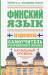 Книга Финский язык за один месяц. Самоучитель разговорного языка. Начальный уровень