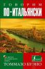 Книга Говорим по-итальянски