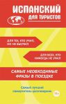 Книга Испанский для туристов