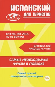 Книга Испанский для туристов