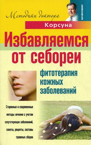 

Избавляем от себореи