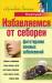 Книга Избавляем от себореи
