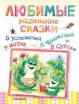 Книга Любимые маленькие сказки