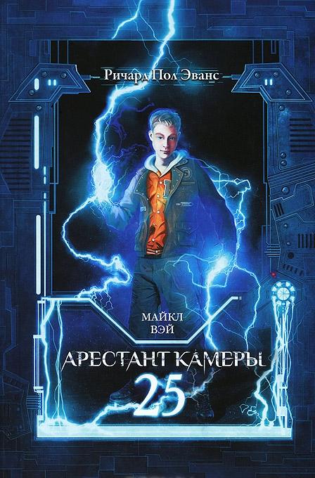 

Майкл Вэй. Арестант камеры 25