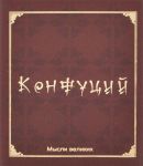 Книга Мудрость великих. Конфуций