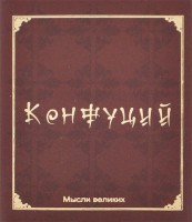 Книга Мудрость великих. Конфуций