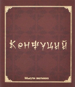 Книга Мудрость великих. Конфуций