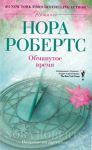 Книга Обманутое время