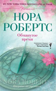Книга Обманутое время