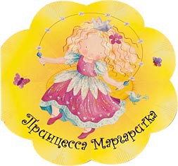 Книга Принцесса Маргаритка