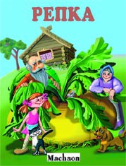 Книга Репка