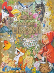 Книга Самые любимые сказки
