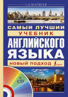 Книга Самый лучший учебник английского языка + CD