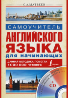 Книга Английский язык. Самоучитель для начинающих (+ CD)