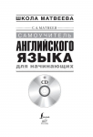 фото страниц Английский язык. Самоучитель для начинающих (+ CD) #3