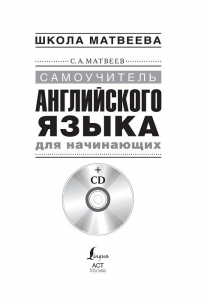 фото страниц Английский язык. Самоучитель для начинающих (+ CD) #3