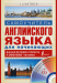 Книга Английский язык. Самоучитель для начинающих (+ CD)