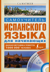 Книга Самоучитель испанского языка для начинающих + CD