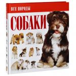 Книга Собаки