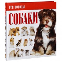 Книга Собаки