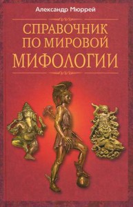Книга Справочник по мировой мифологии