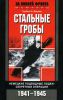 Книга Стальные гробы