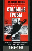 Книга Стальные гробы