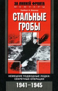 Книга Стальные гробы