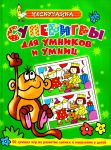 Книга Суперигры для умников и умниц (зеленая)