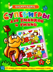 Книга Суперигры для умников и умниц (зеленая)