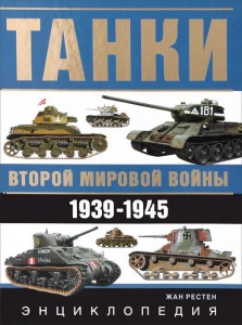 Книга Танки Второй мировой войны. 1939-1945 гг. Энциклопедия в цвете