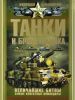 Книга Танки и бронетехника. Величайшие битвы. Самые известные командиры