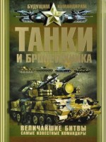 Книга Танки и бронетехника. Величайшие битвы. Самые известные командиры