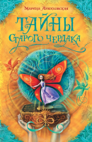 Книга Тайны старого чердака