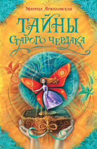 Книга Тайны старого чердака