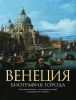 Книга Венеция: Биография города