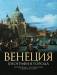 Книга Венеция: Биография города