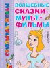 Книга Волшебные сказки-мультфильмы