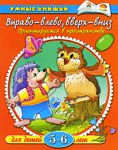 Книга Вправо - влево, вверх - вниз. Для детей 5-6 лет