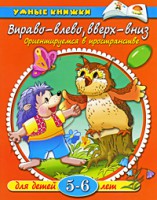 Книга Вправо - влево, вверх - вниз. Для детей 5-6 лет