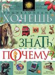 Книга Хочешь знать почему?