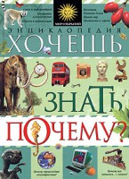 Книга Хочешь знать почему?