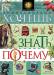 Книга Хочешь знать почему?