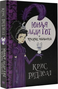 Книга Юная леди Гот и призрак мышонка