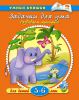Книга Задачки для ума. 5-6 лет