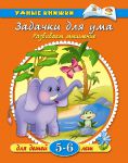 Книга Задачки для ума. 5-6 лет